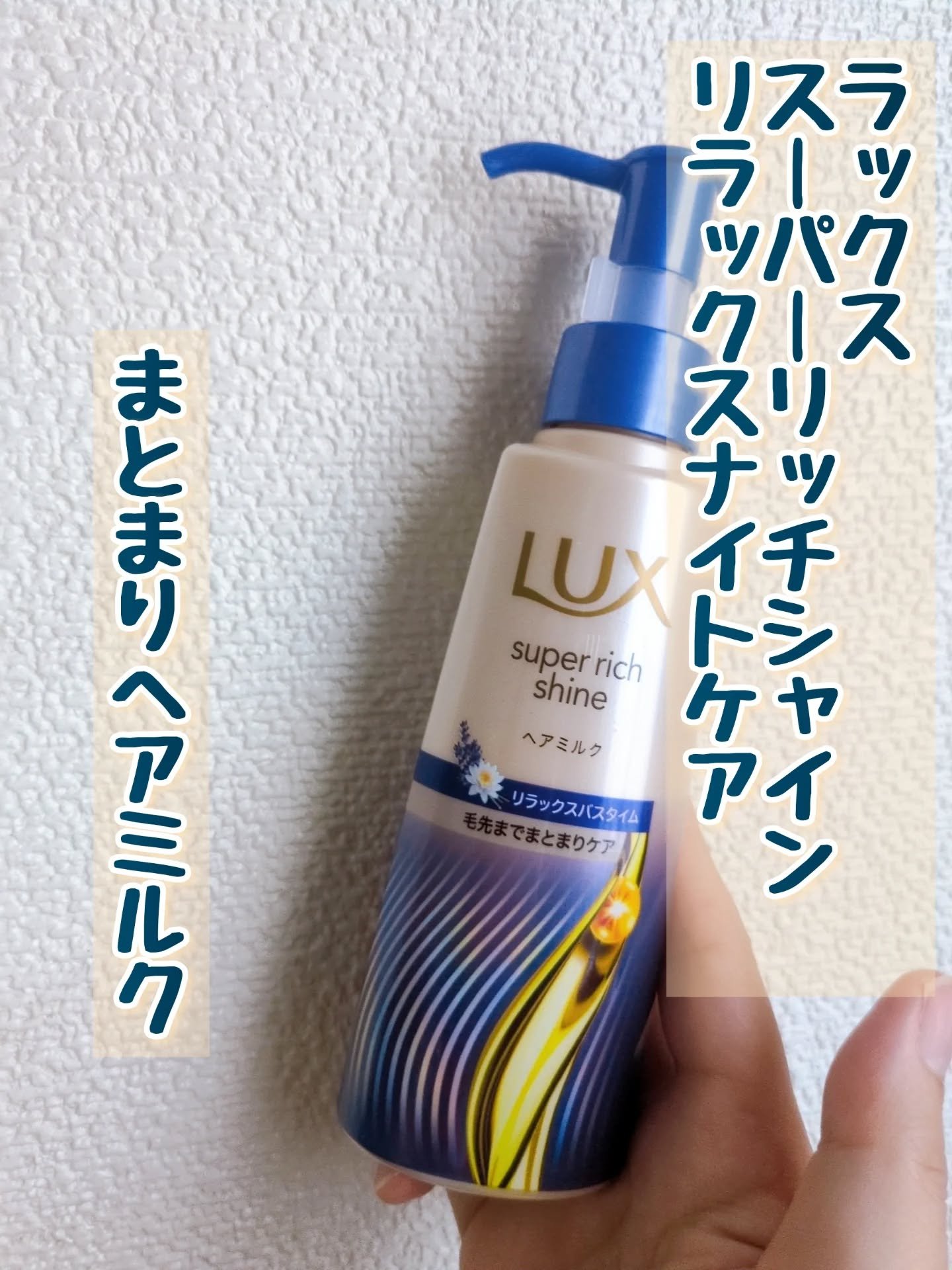 ラックス　スーパーリッチシャイン リラックスナイトケア　まとまりヘアミルク/LUX/ヘアミルクを使ったクチコミ（1枚目）