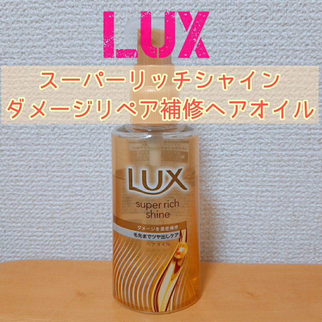 スーパーリッチシャイン ダメージリペア リッチ補修オイル/LUX/ヘアオイルを使ったクチコミ（1枚目）