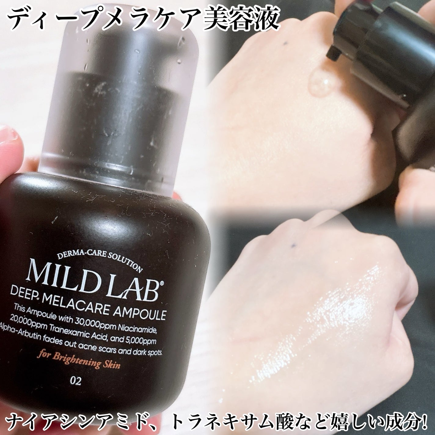 ディープ メラケア 美容液/Mildlab/美容液を使ったクチコミ(2枚目)