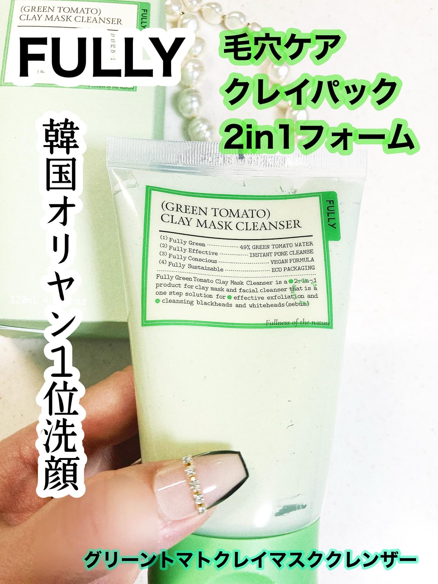 グリーントマトクレイマスククレンザー/FULLY/洗い流すパック・マスクを使ったクチコミ（1枚目）