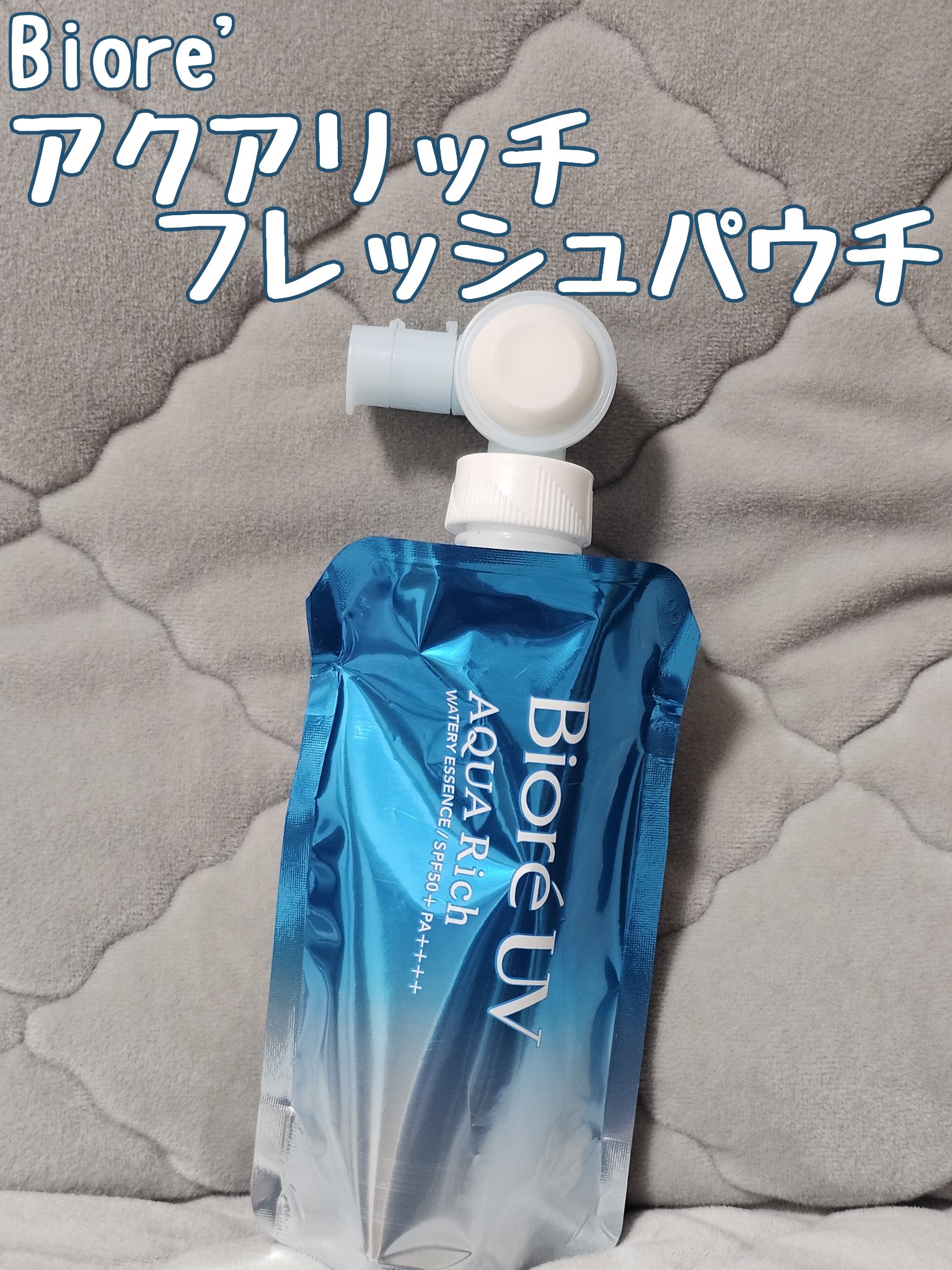 アクアリッチ　フレッシュパウチ/ビオレ/日焼け止めローションを使ったクチコミ（1枚目）