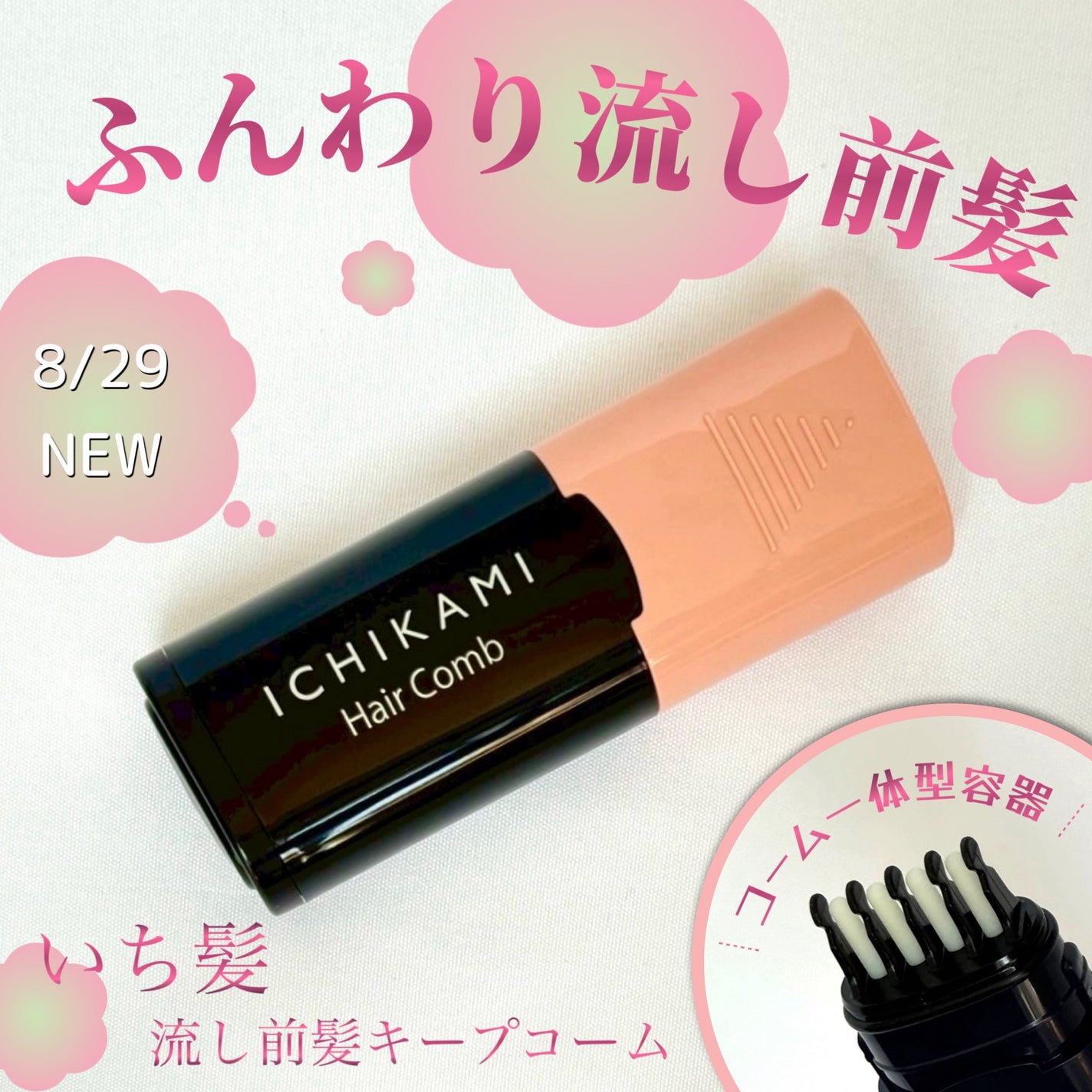 流し前髪キープコーム/いち髪/ヘアジェルを使ったクチコミ(1枚目)