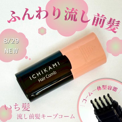 流し前髪キープコーム/いち髪/ヘアジェルを使ったクチコミ(1枚目)