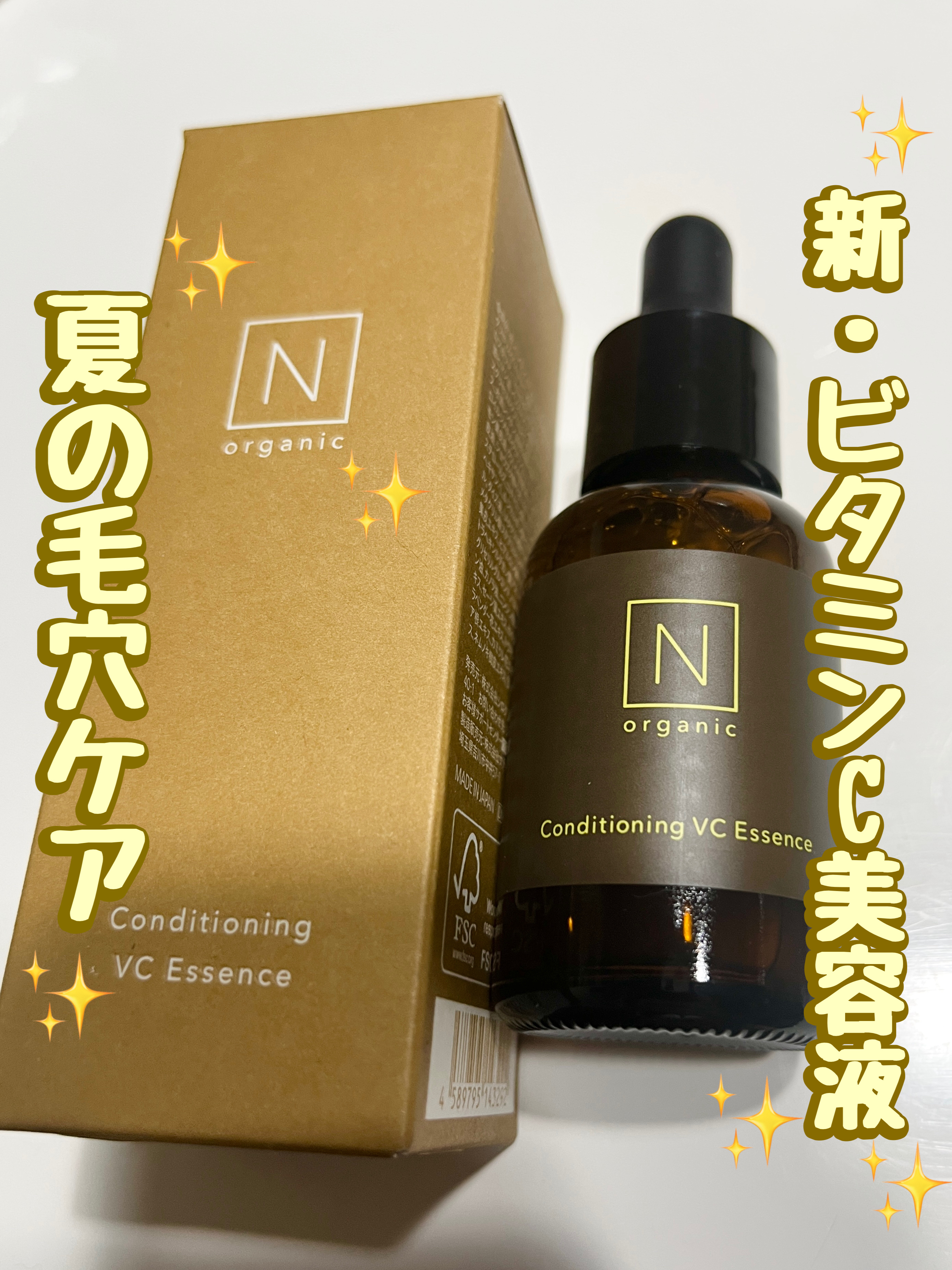 N organic Basic コンディショニング VCエッセンス/Ｎ organic/美容液を使ったクチコミ（1枚目）