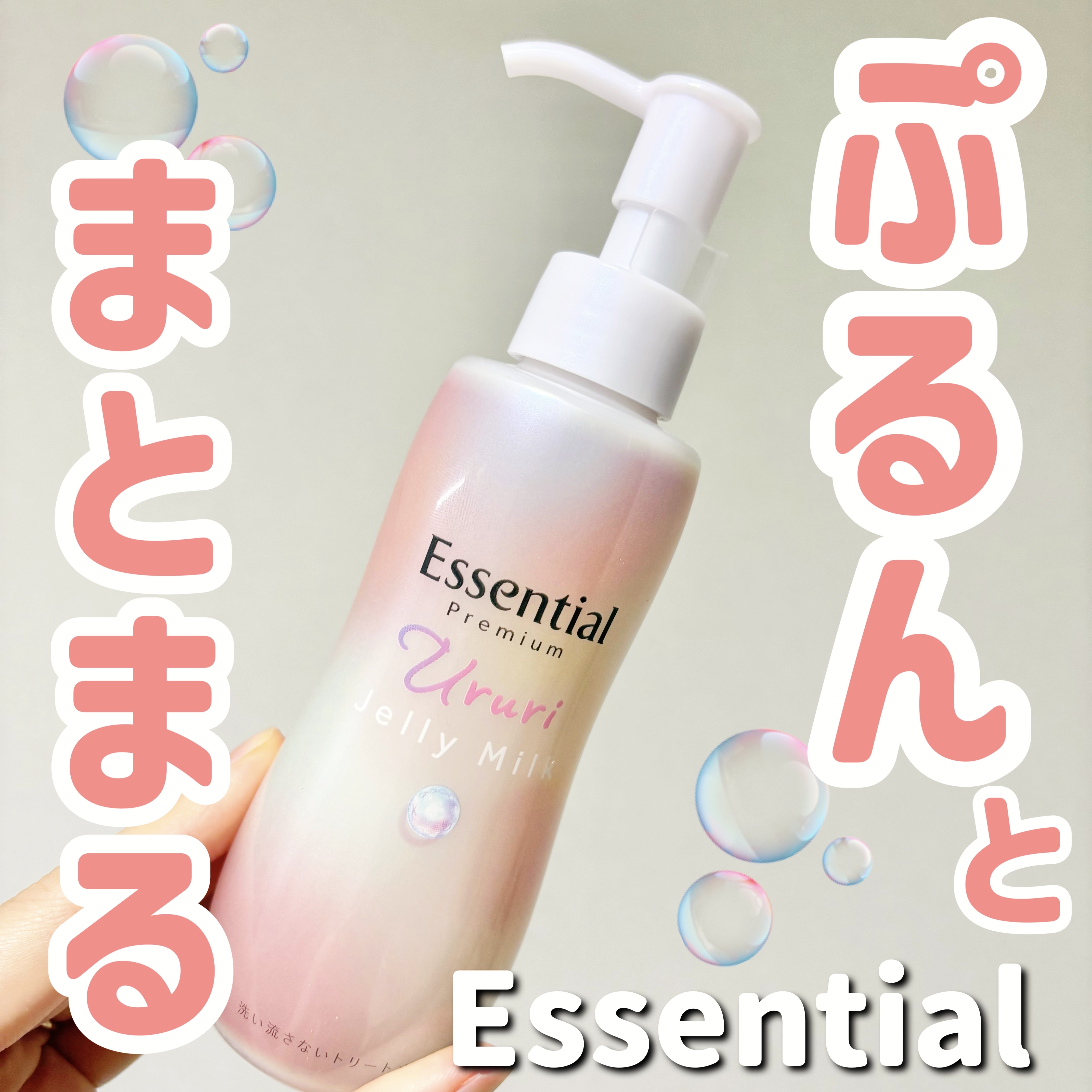 エッセンシャル プレミアム うるりジェリーミルク/エッセンシャル/ヘアミルクを使ったクチコミ（1枚目）