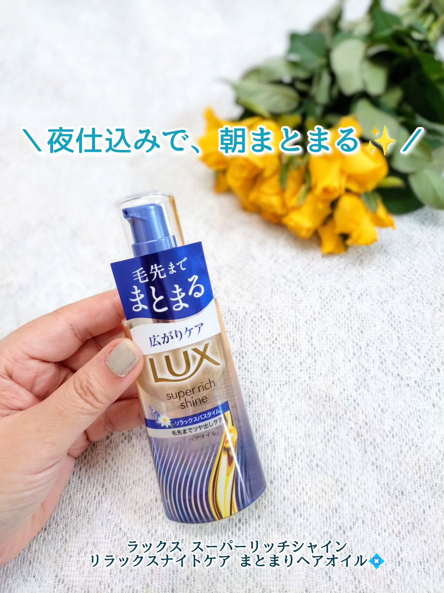 ラックス　スーパーリッチシャイン リラックスナイトケア　まとまりヘアオイル/LUX/ヘアオイルを使ったクチコミ（1枚目）
