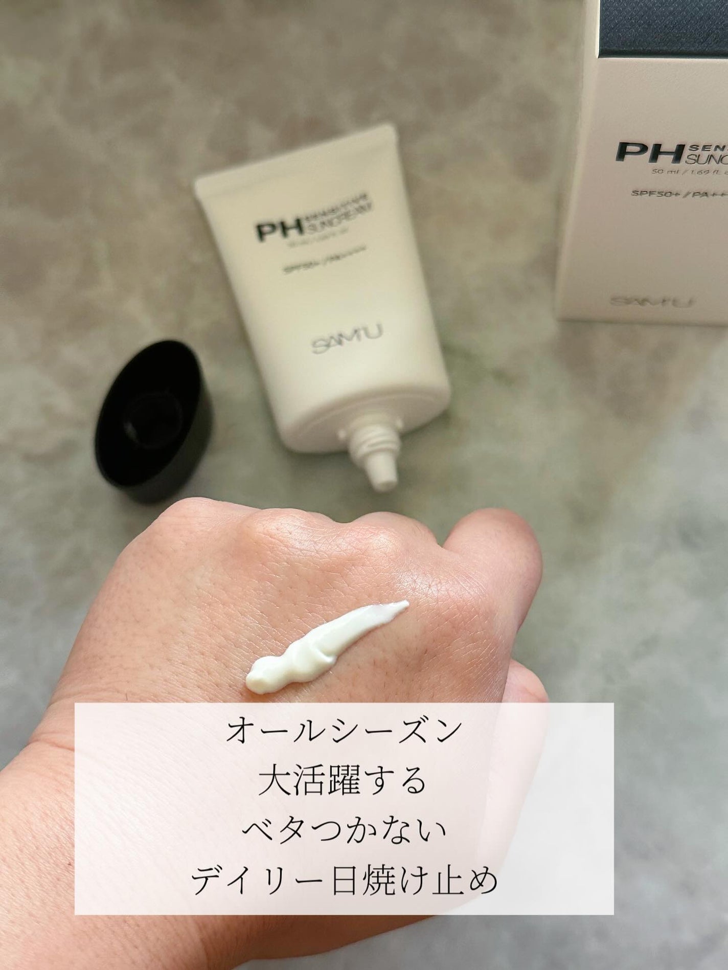 サミュ PHセンシティブサンクリーム/SAM'U/日焼け止めクリームを使ったクチコミ(2枚目)