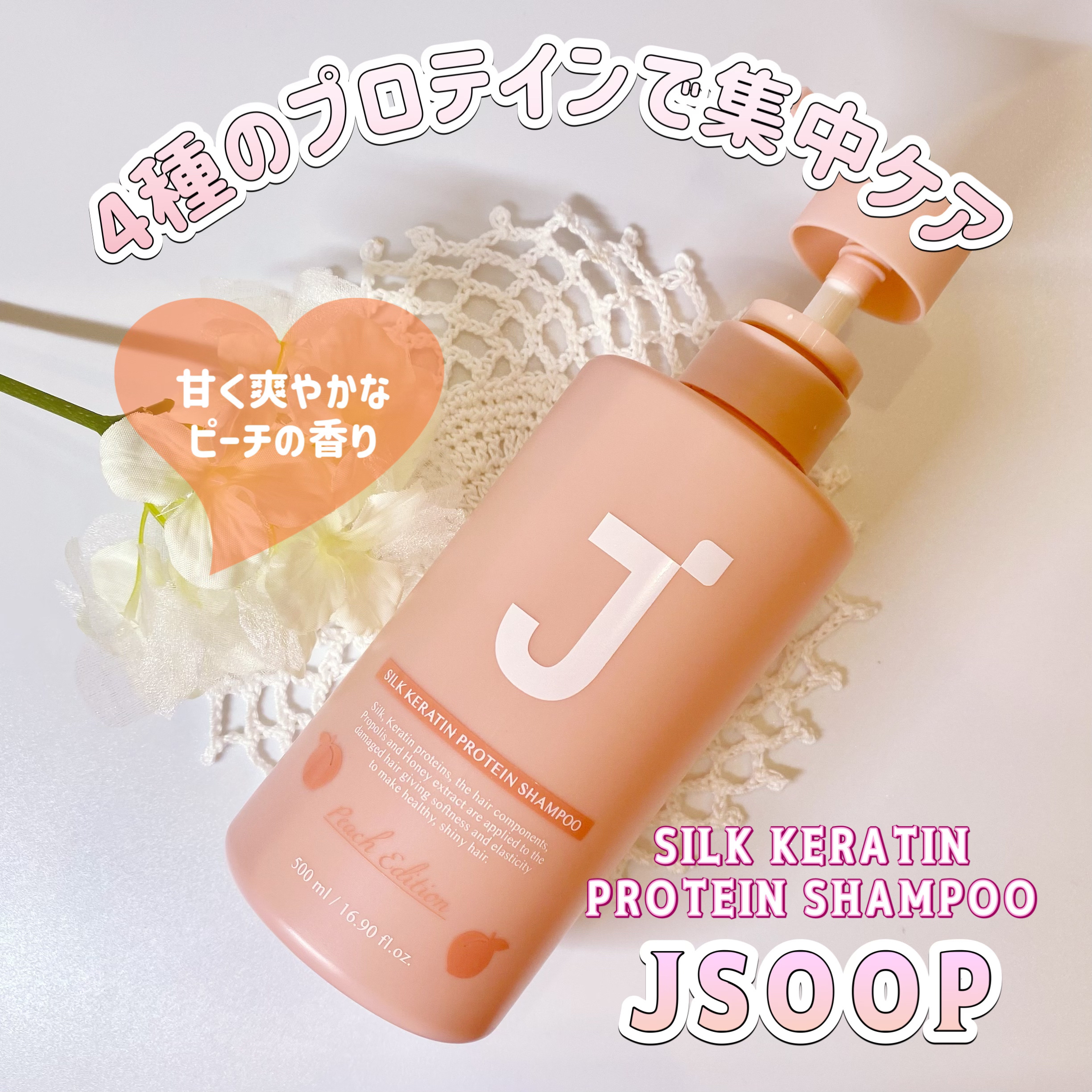 シルクケラチンプロテインシャンプー/ジェイスープ/市販シャンプーを使ったクチコミ（1枚目）