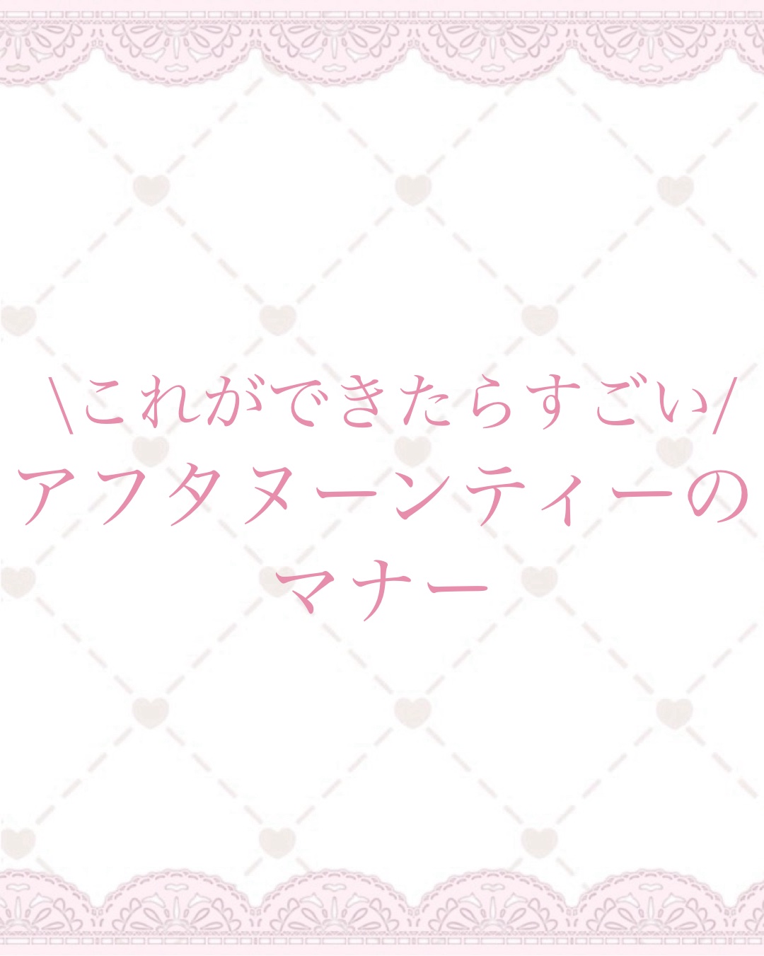 \これができたらすごい/

今回はアフタヌーンティーの
内容やマナーについて
まとめたので紹介します！

大前提として楽しむのが
一番ですがマナーにも
気をつけられると
より楽しめると思います‎‪𓍯 ‬

୨୧┈┈┈┈┈┈┈┈┈┈┈┈୨୧