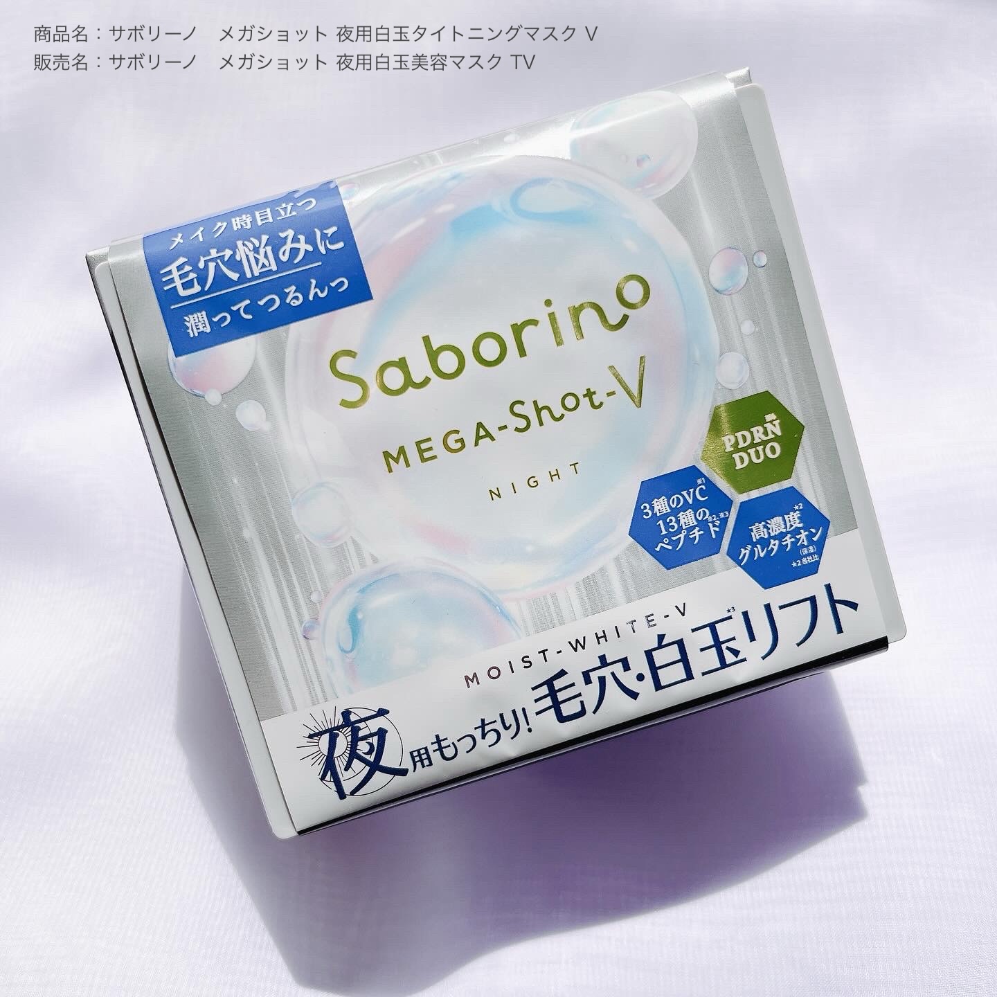 サボリーノ メガショット 夜用白玉美容マスク/サボリーノ/シートマスク・パックを使ったクチコミ（1枚目）