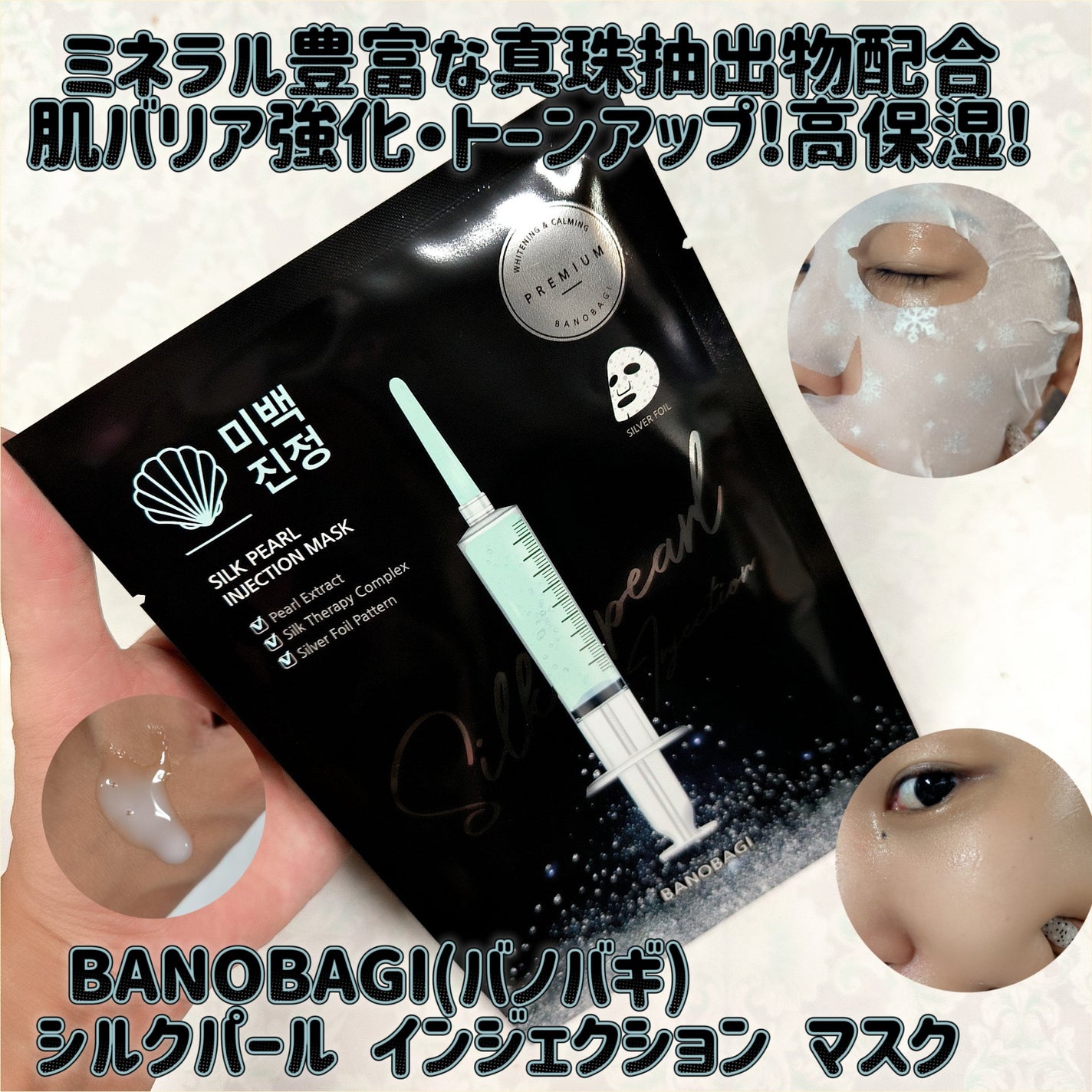 シルクパール インジェクション マスク/BANOBAGI/シートマスク・パックを使ったクチコミ(1枚目)