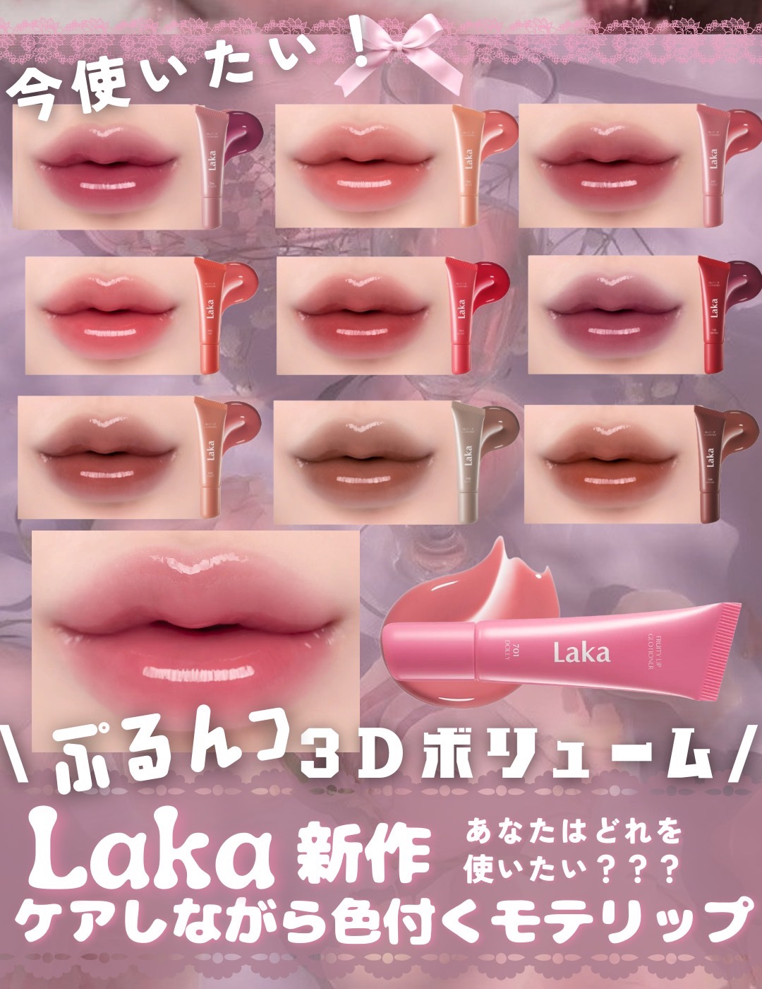 2025年秋新作リップグロス】フルーティーリップグローショナー｜Lakaの