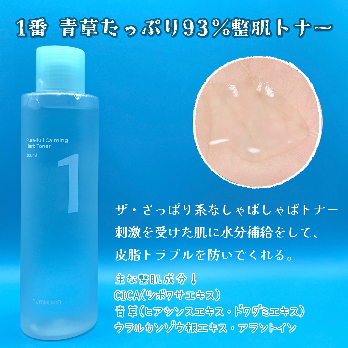 1番 青草たっぷり93％整肌トナー｜numbuzin他、3商品を使った