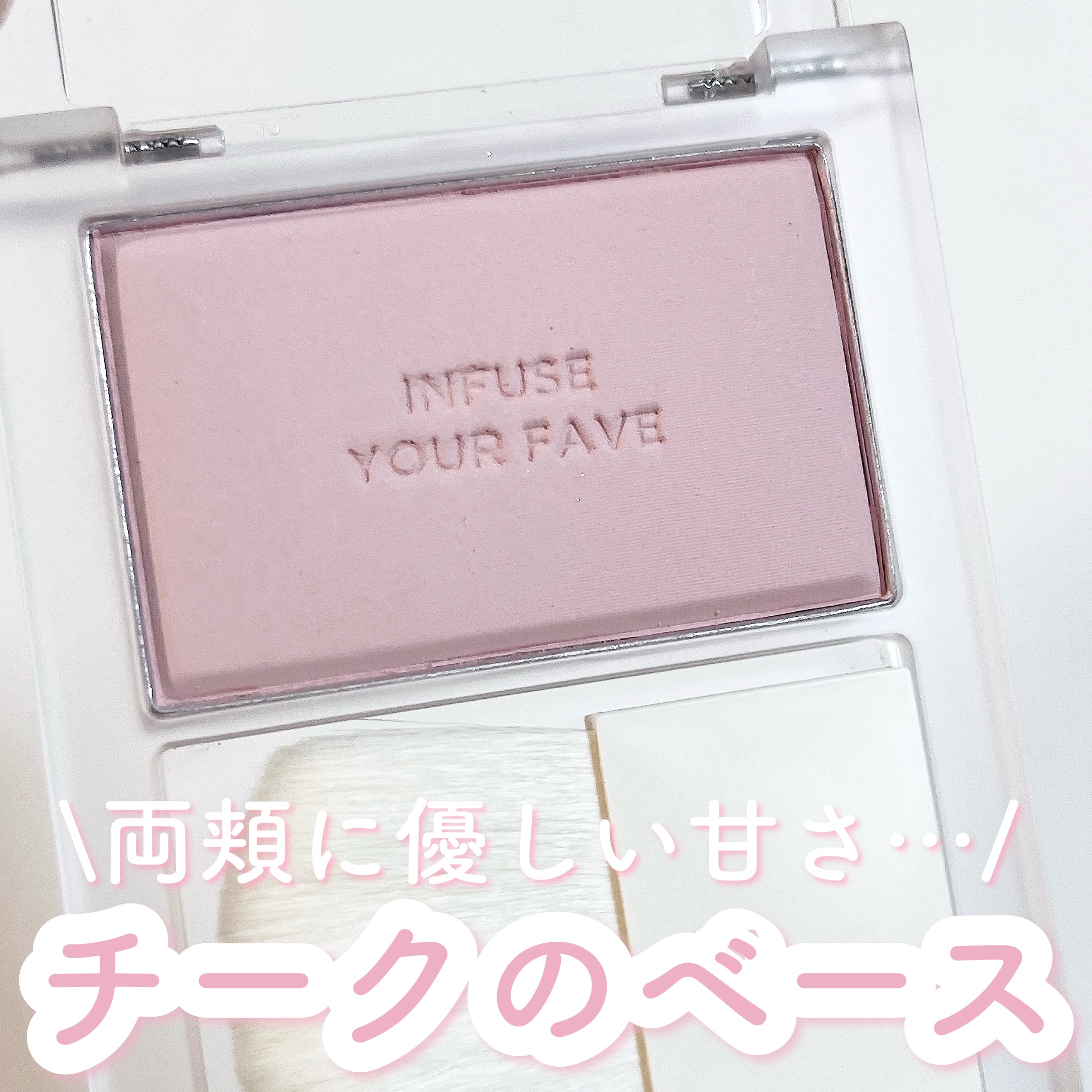 マイフェイブ インフュージング ブラッシュ 03 ソーピー/HOLIKA HOLIKA/パウダーチークを使ったクチコミ（1枚目）