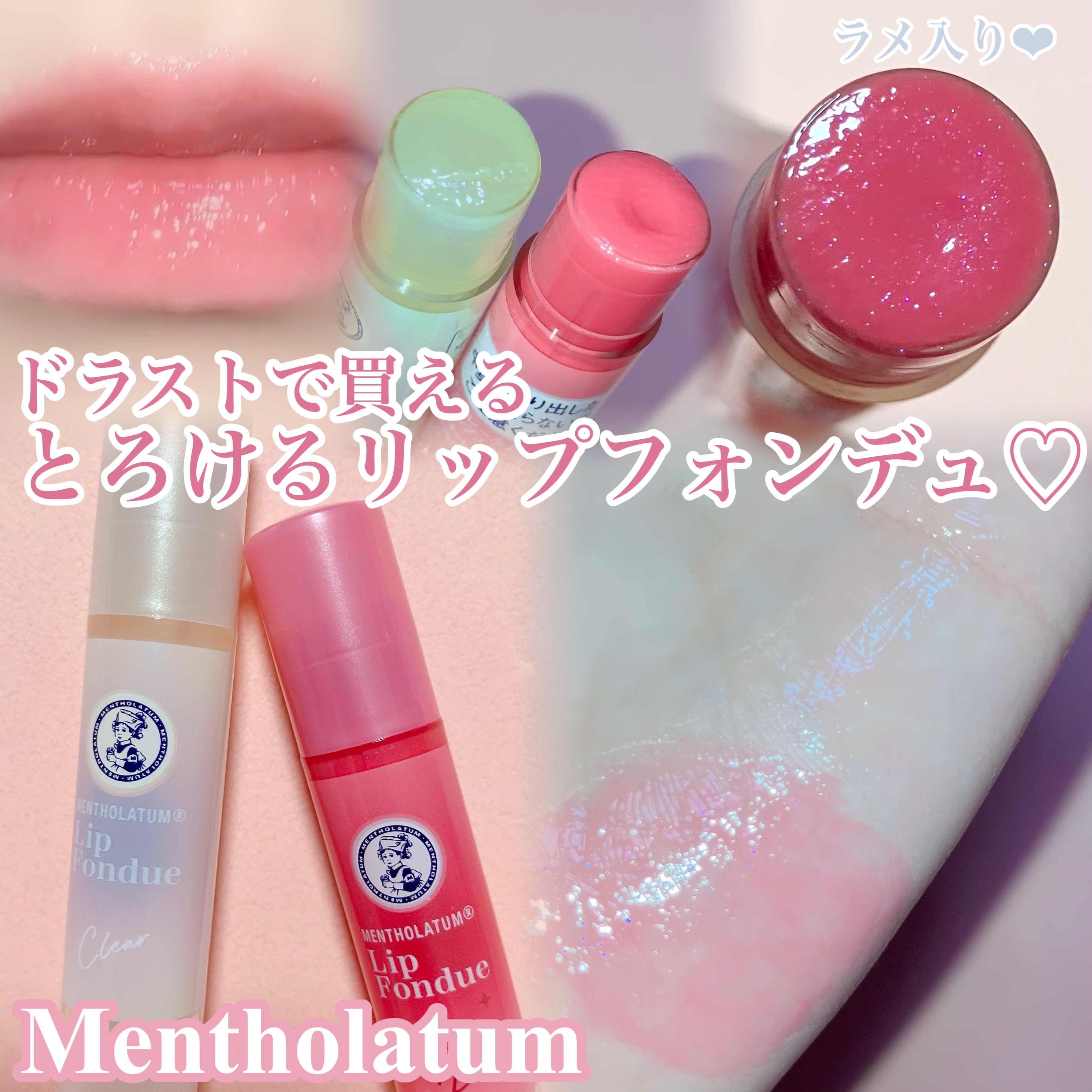 メンソレータム リップフォンデュ/メンソレータム/リッププランパーを使ったクチコミ（1枚目）