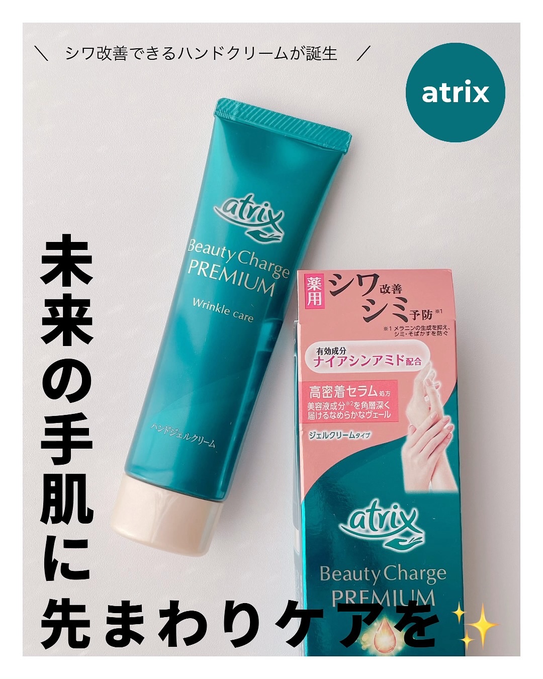 アトリックス ビューティーチャージプレミアム シワ改善 ハンドジェルクリーム 無香料/アトリックス/ハンドクリームを使ったクチコミ（1枚目）