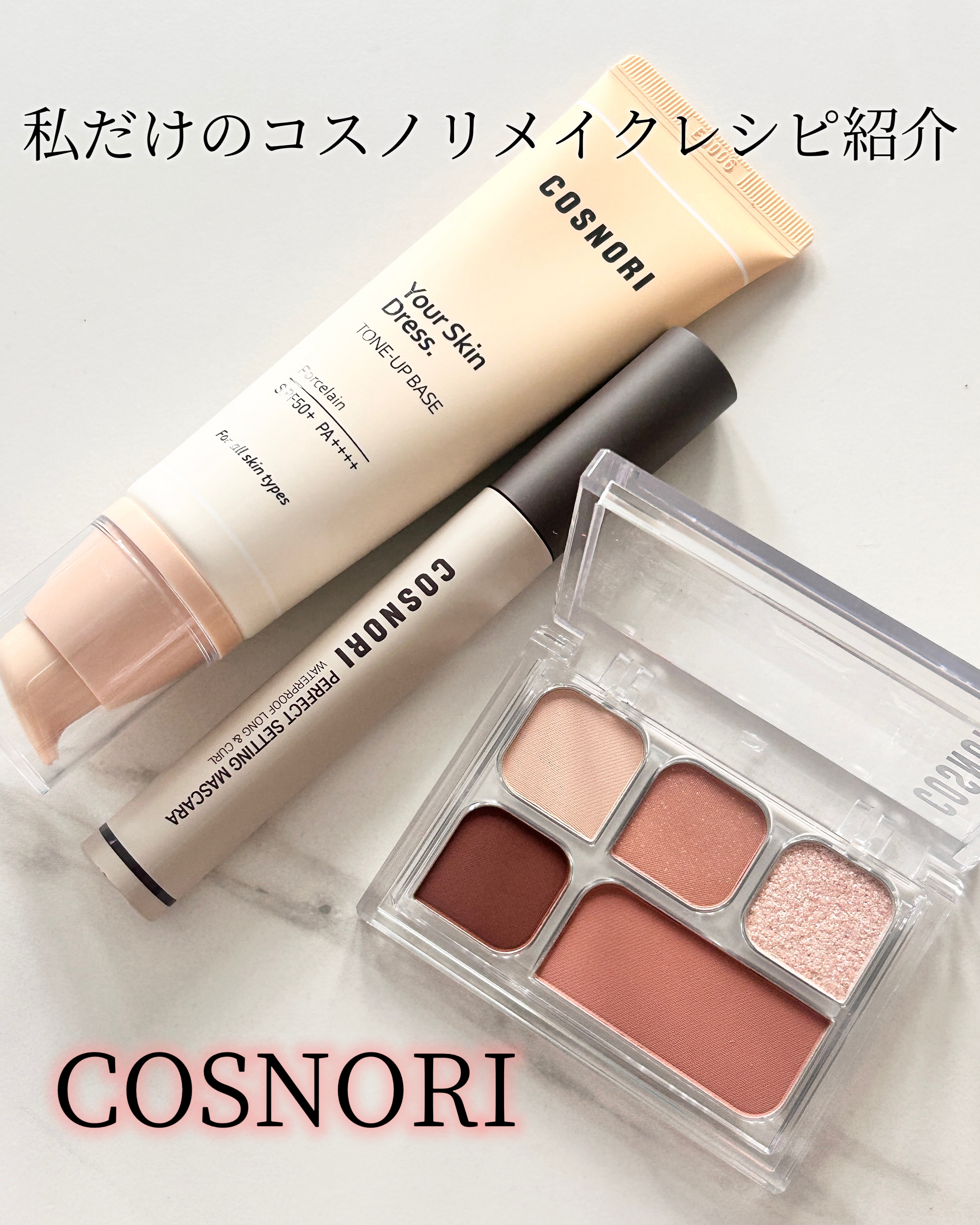 私だけのコスノリメイクレシピ紹介🩷

コスノリコスメ紹介するね🩷

🤍ユアースキンドレストーンアップベース

着け心地が軽いトーンアップベース！
ベージュ色のなめらかなテクスチャー。
どんな肌トーンにもなじんでくれる🤍
SPF50+