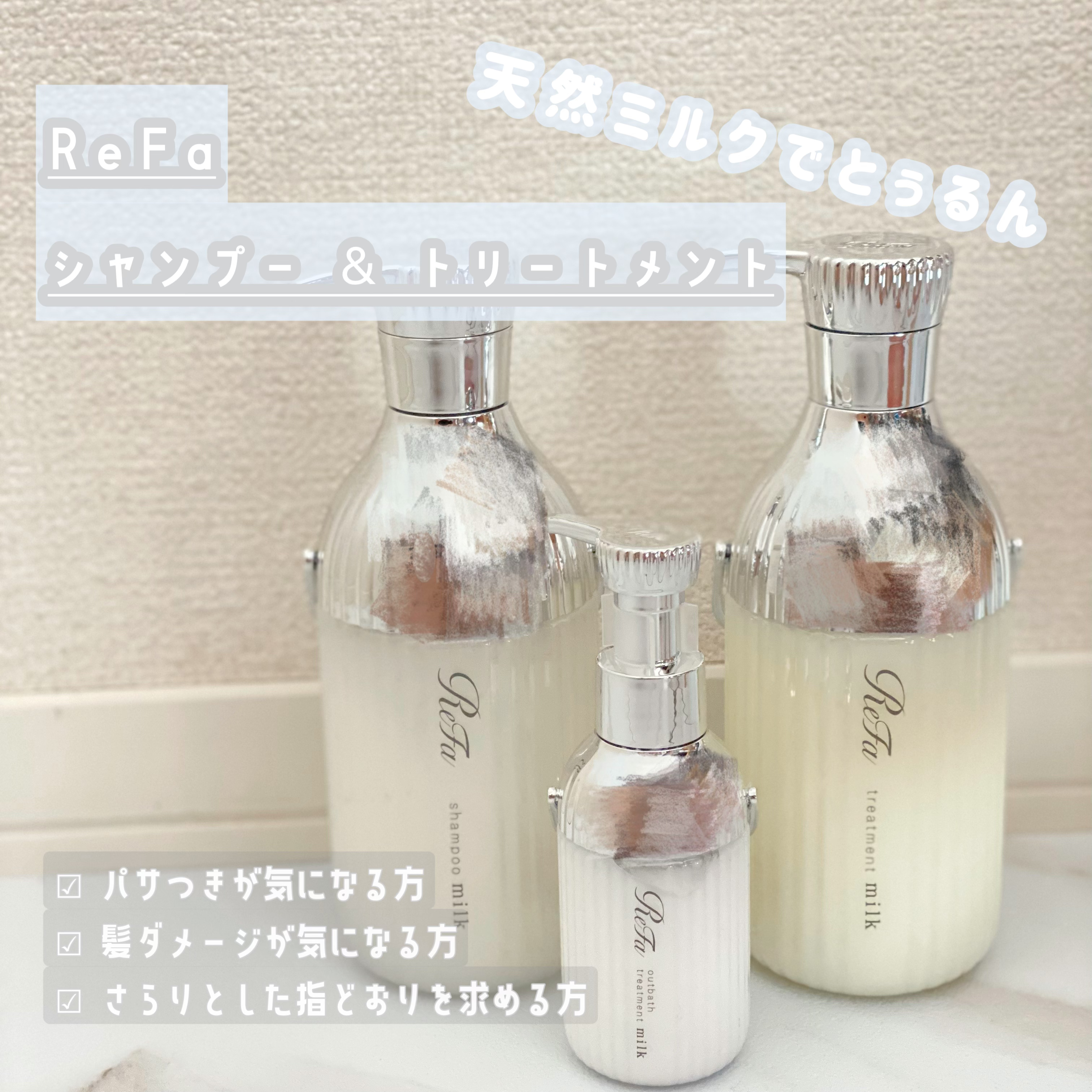 リファミルクプロテインシャンプー/トリートメント ギフトセット