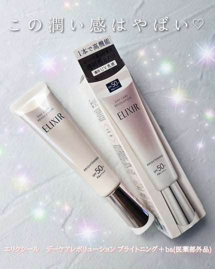 エリクシール デーケアレボリューション ブライトニング + ba/エリクシール/化粧下地を使ったクチコミ(1枚目)