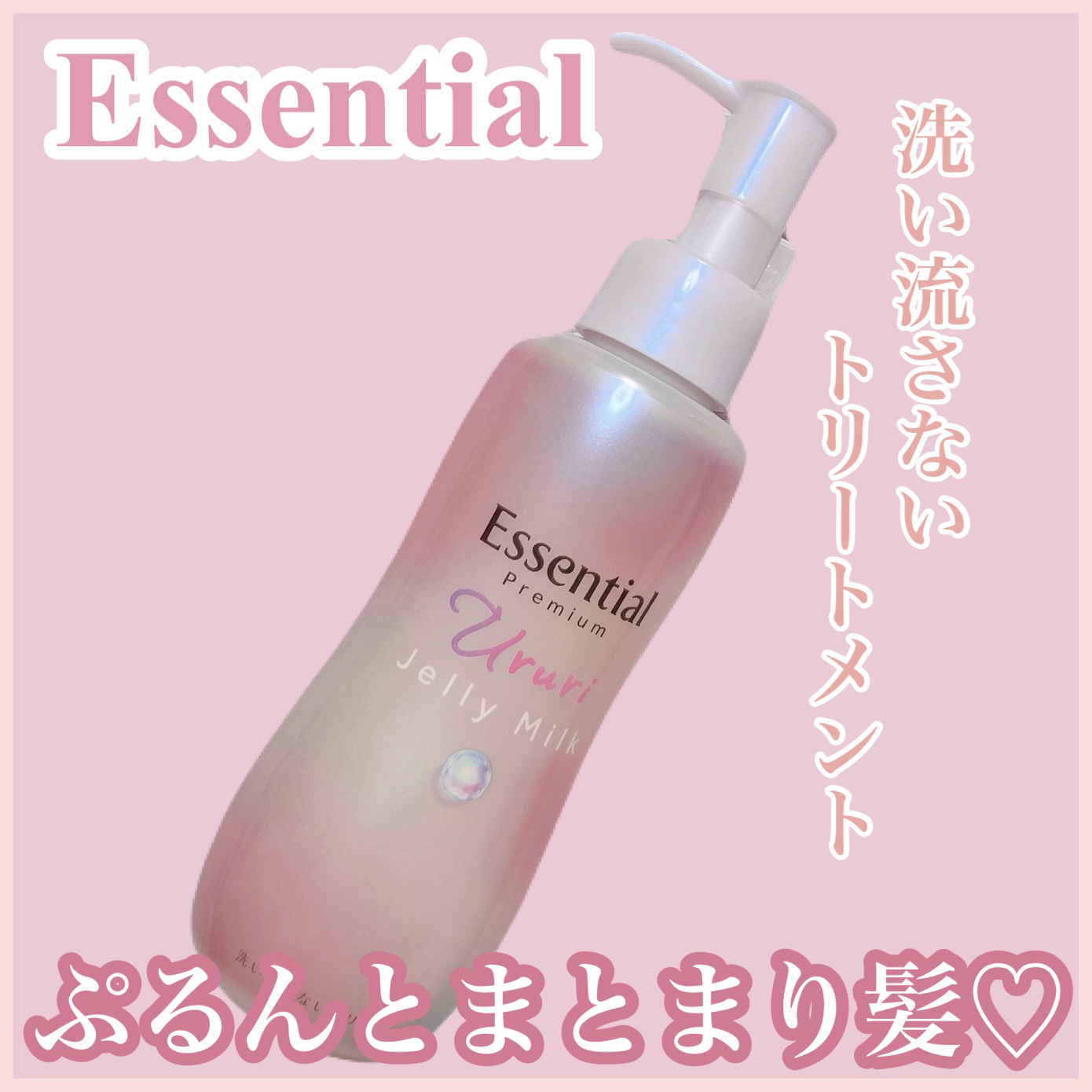 エッセンシャル プレミアム うるりジェリーミルク/エッセンシャル/ヘアミルクを使ったクチコミ（1枚目）