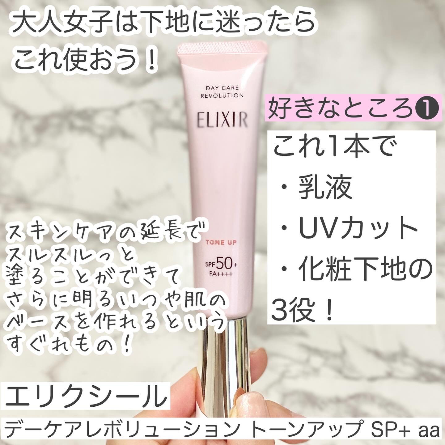 エリクシール　デーケアレボリューション　トーンアップ　SP+　aa/エリクシール/化粧下地を使ったクチコミ（2枚目）
