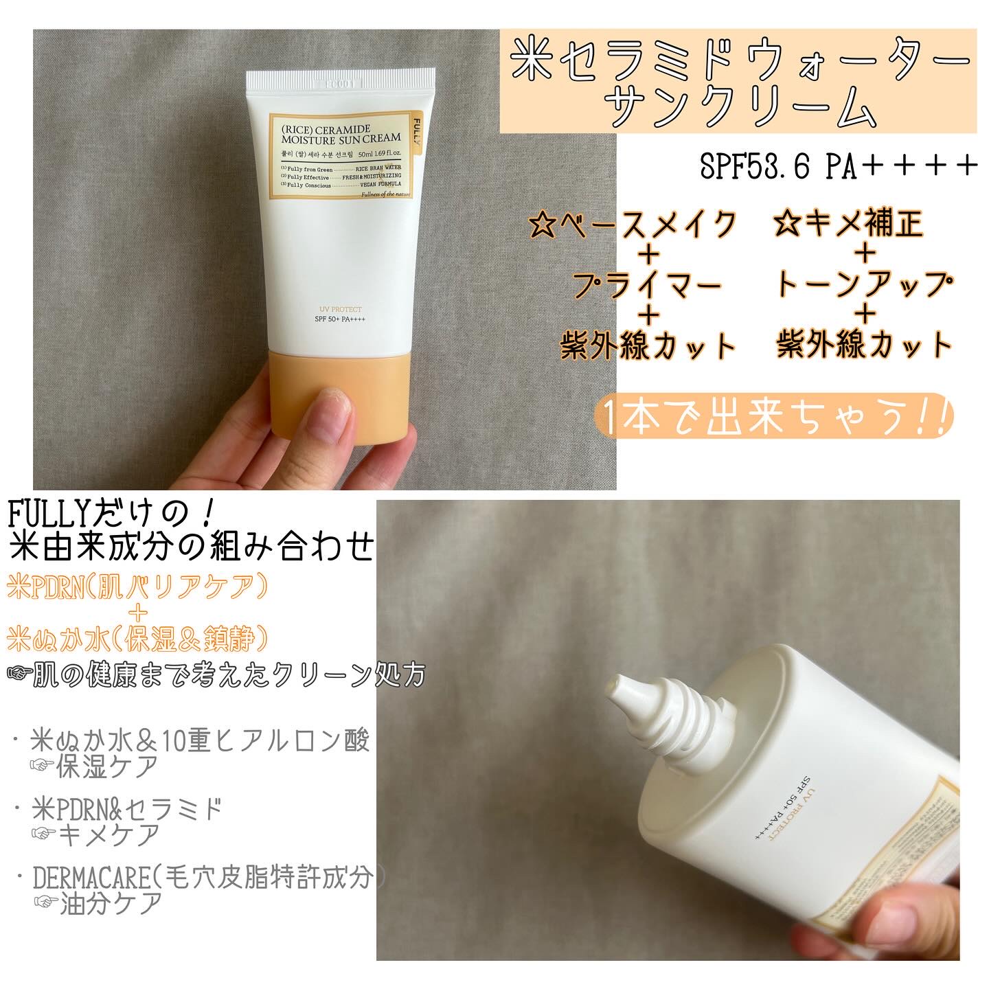 米セラミドウォーターサンクリーム/FULLY/日焼け止めクリームを使ったクチコミ（2枚目）