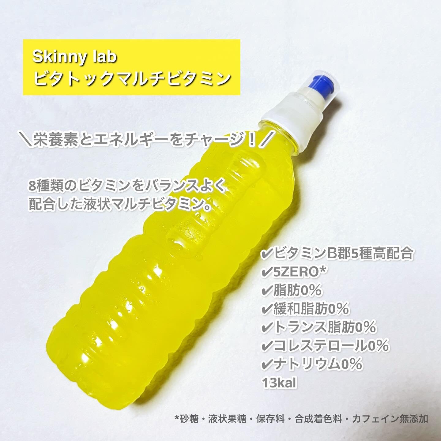 ビタトックマルチビタミン/スキニーラボ/栄養ドリンクを使ったクチコミ（2枚目）