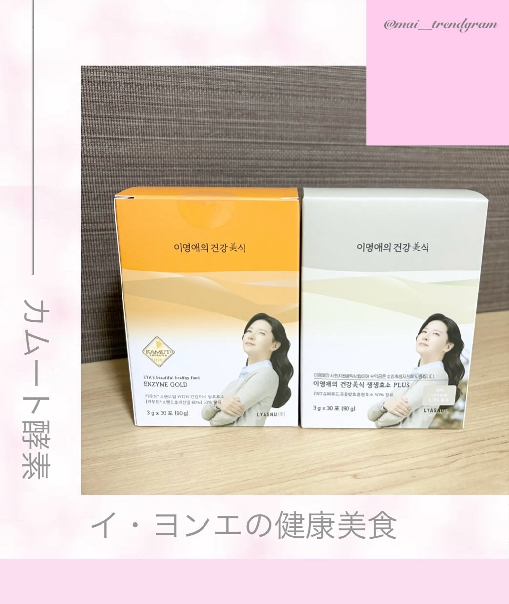 イヨンエの健康美食　生生酵素/lyawell/美容サプリメントを使ったクチコミ（1枚目）