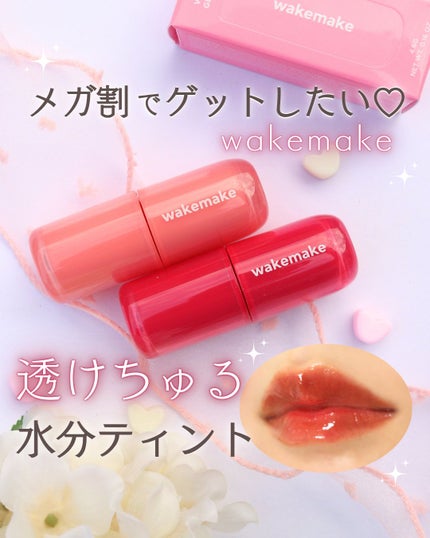 ウォータフルグロウティント/wakemake/リップティントを使ったクチコミ(1枚目)