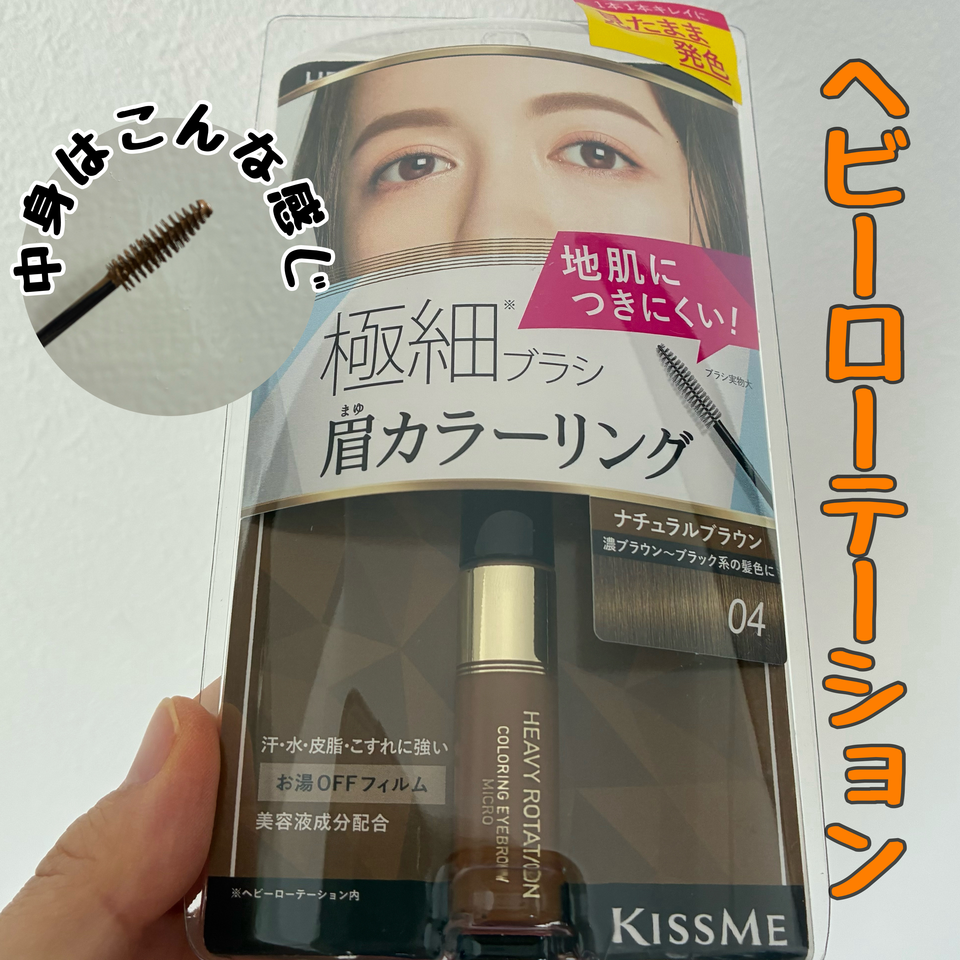 カラーリングアイブロウ マイクロ/ヘビーローテーション/眉マスカラを使ったクチコミ（1枚目）