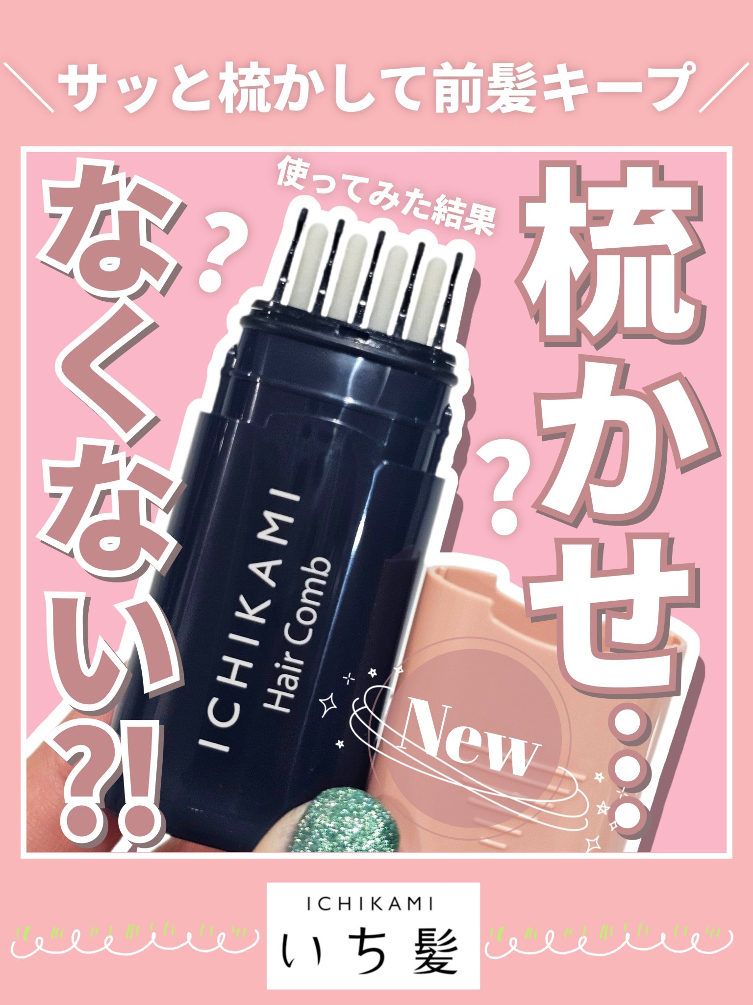 【すみません…もっと梳かせるように作ってくれませぬか…】


◎いち髪
 流し前髪キープコーム



いち髪さまより商品#提供 をいただきました🧎



前髪命という方も多い中
これは中々気になるアイテム…

梳かすだけで前髪をキープ、と