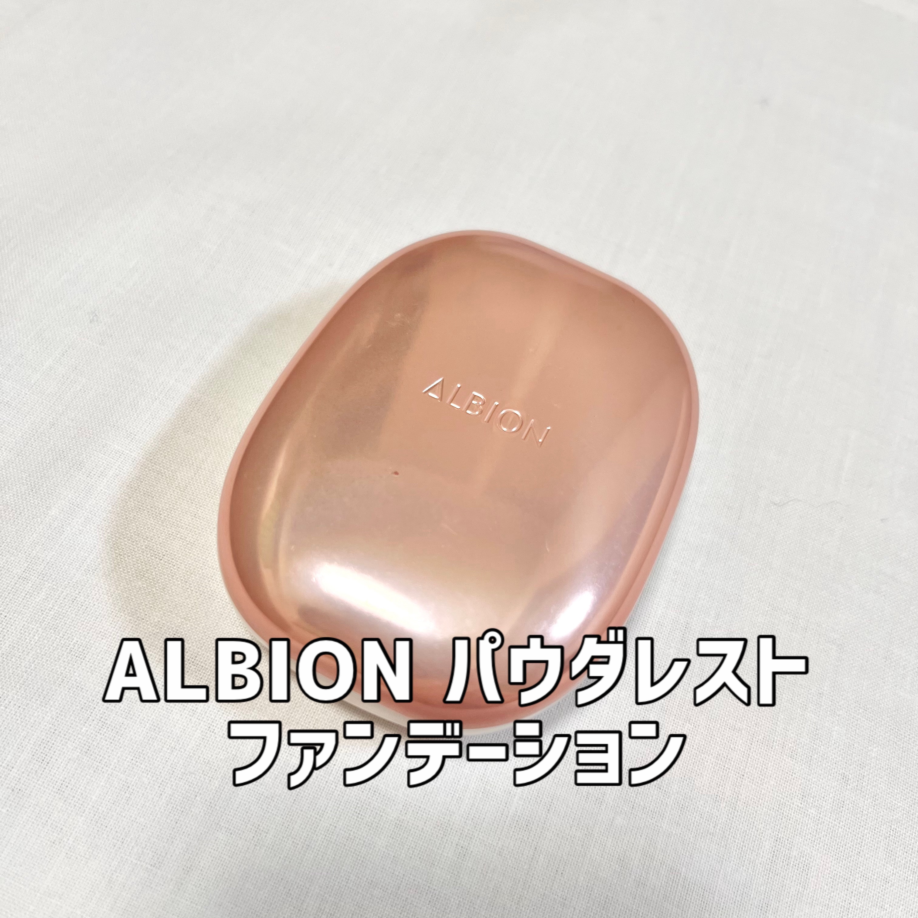 アルビオン パウダレスト 010/ALBION/パウダーファンデーションを使ったクチコミ（1枚目）