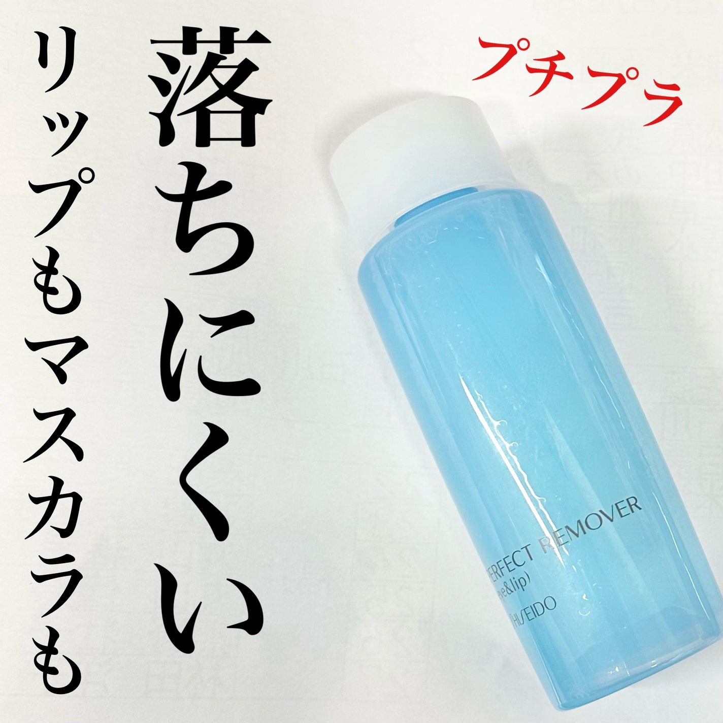 パーフェクトリムーバー(アイ&リップ)/SHISEIDO/ポイントメイクリムーバーを使ったクチコミ(1枚目)
