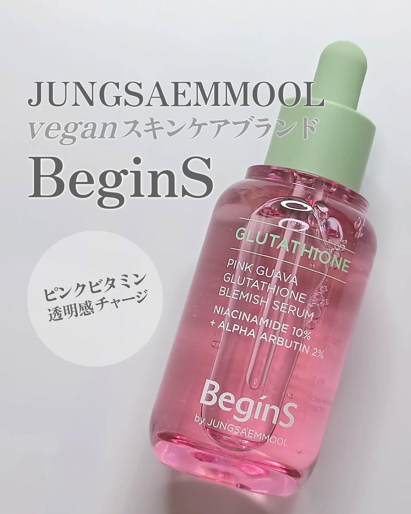 Pink Guava Glutathione Blemish Serum/BeginS by JUNGSAEMMOOL/美容液を使ったクチコミ(1枚目)