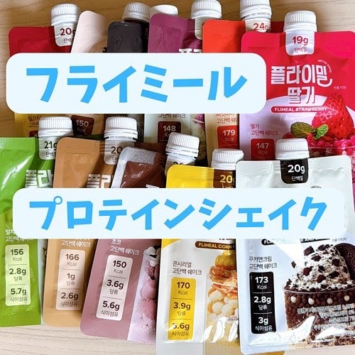 FLIMEAL プロテインシェイク/FLIMEAL/その他プロテインを使ったクチコミ(2枚目)