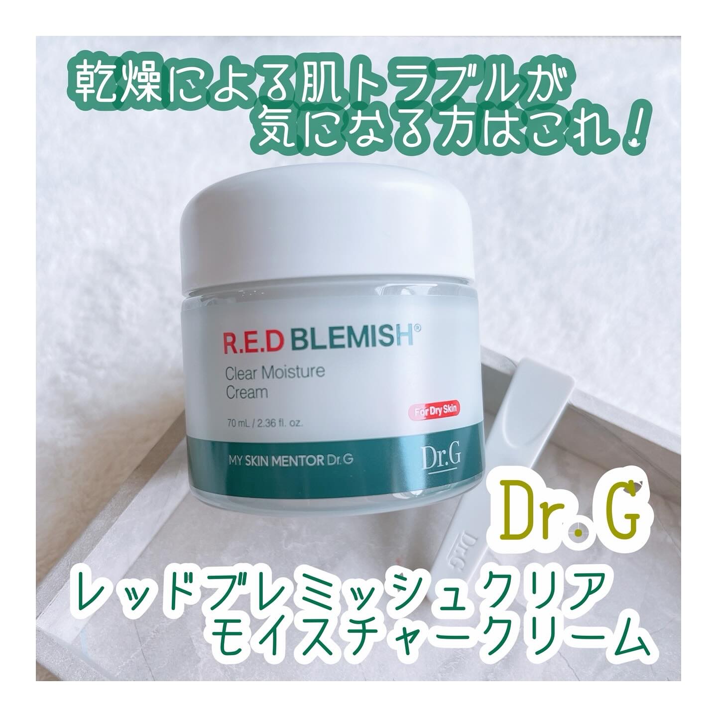 レッドブレミッシュ クリアモイスチャークリーム/Dr.G/フェイスクリームを使ったクチコミ（1枚目）