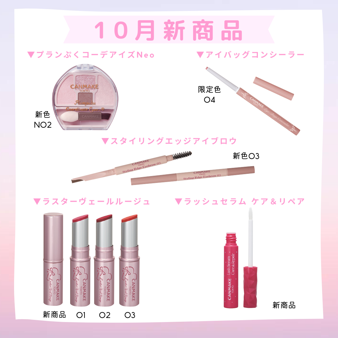 ／
#キャンメイク新作情報
10月新商品紹介✨
＼


9月下旬から順次発売開始します！
もうしばらくお待ちください😌💕


♥プランぷくコーデアイズNeo N02
♥アイバッグコンシーラー 04（限定）
♥スタイリングエッジアイブロウ
