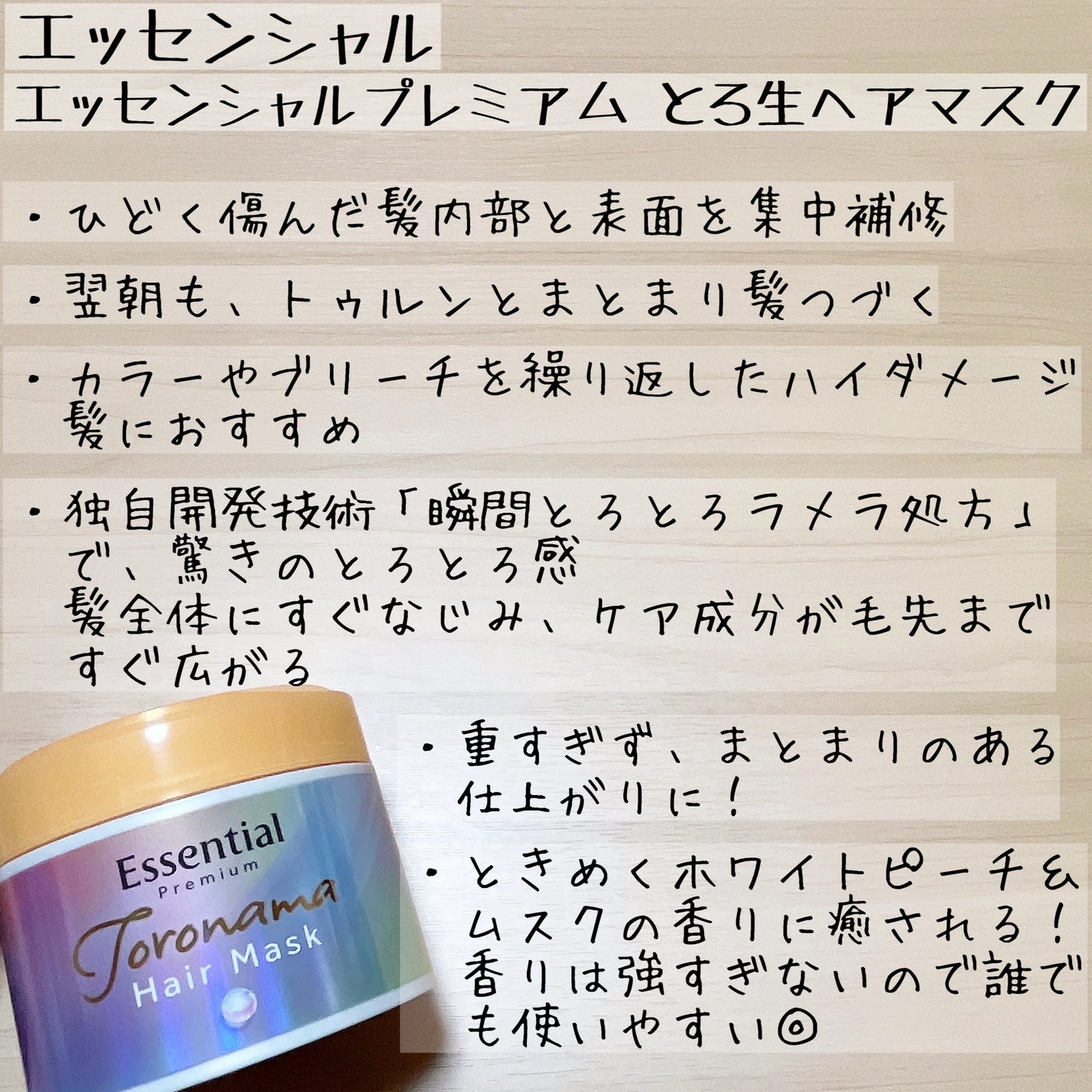 エッセンシャルプレミアム とろ生ヘアマスク/エッセンシャル/ヘアマスク・ヘアパックを使ったクチコミ(3枚目)