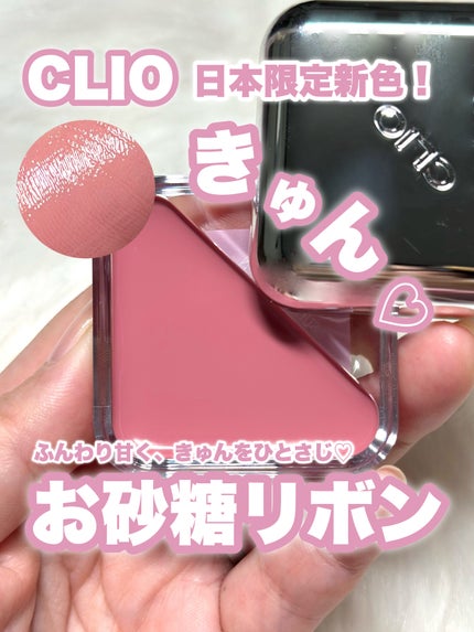 エッセンシャル リップチーク タップ/CLIO/ジェル・クリームチークを使ったクチコミ(1枚目)