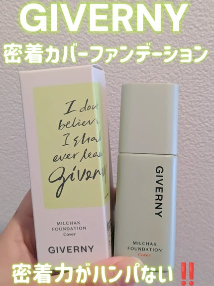 ジヴェルニー 密着カバーファンデーション/GIVERNY/リキッドファンデーションを使ったクチコミ(1枚目)