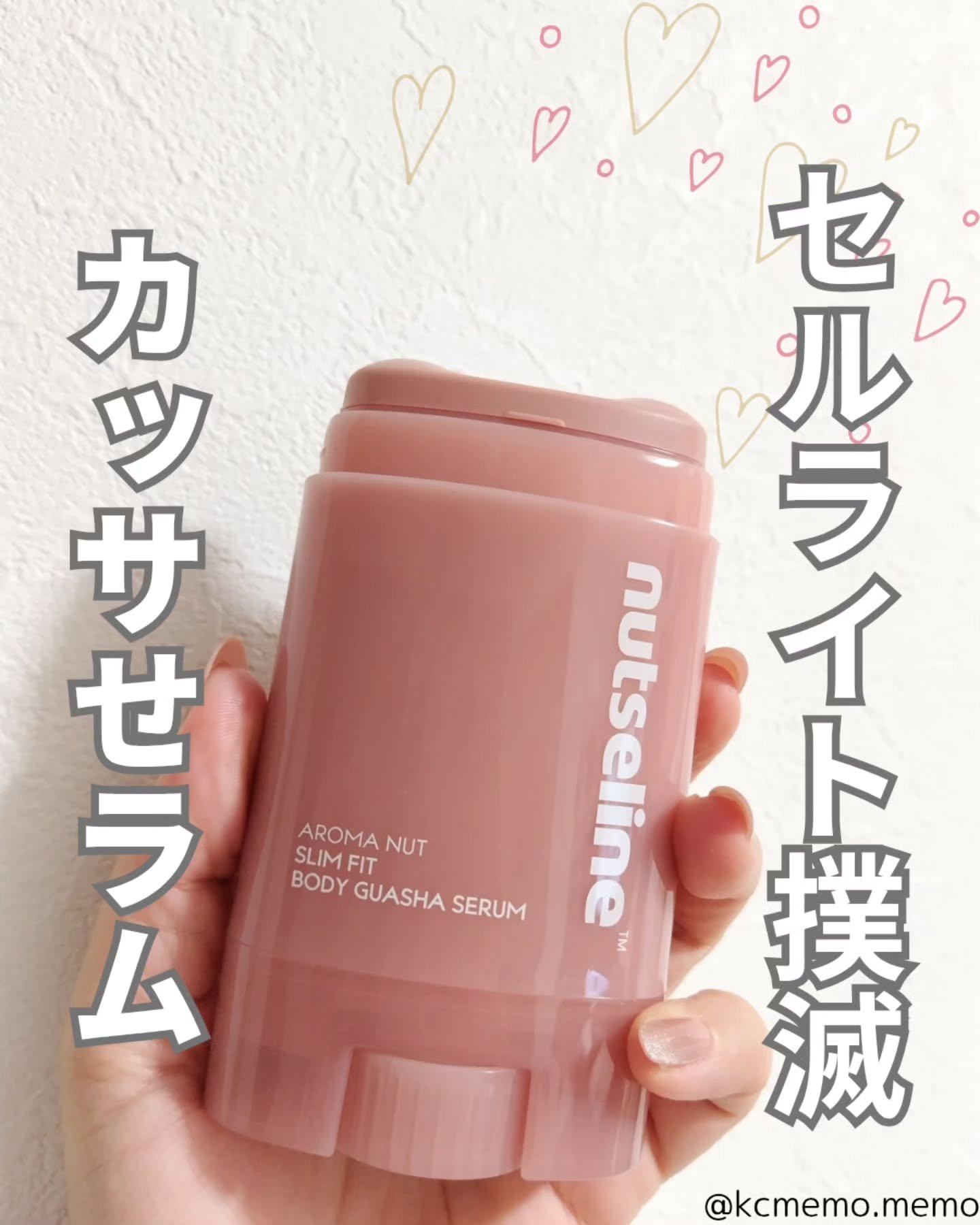 アロマナッツスリムフィットボディカッサセラム/nutseline/美容液を使ったクチコミ（1枚目）