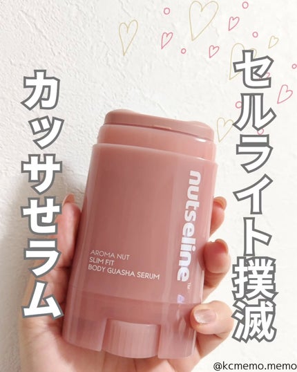アロマナッツスリムフィットボディカッサセラム/nutseline/美容液を使ったクチコミ(1枚目)