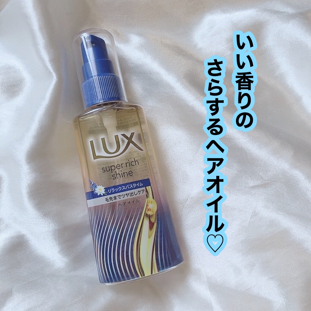 ラックス　スーパーリッチシャイン リラックスナイトケア　まとまりヘアオイル/LUX/ヘアオイルを使ったクチコミ（1枚目）