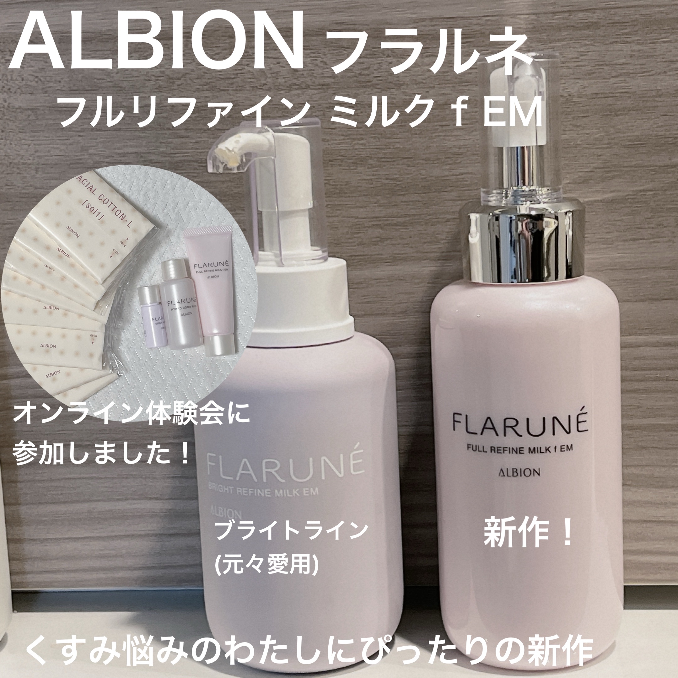ALBION フラルネ フルリファイン ミルク f EMのクチコミ「アットコスメさん経由で
フラルネ新作オンライン体験会に
参加させていただき
その後現品の先行乳.....」（1枚目）
