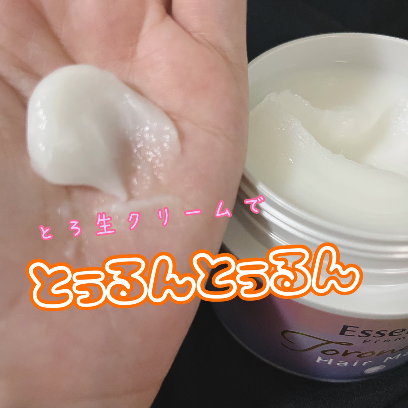 エッセンシャルプレミアム とろ生ヘアマスク/エッセンシャル/ヘアマスク・ヘアパックを使ったクチコミ(3枚目)