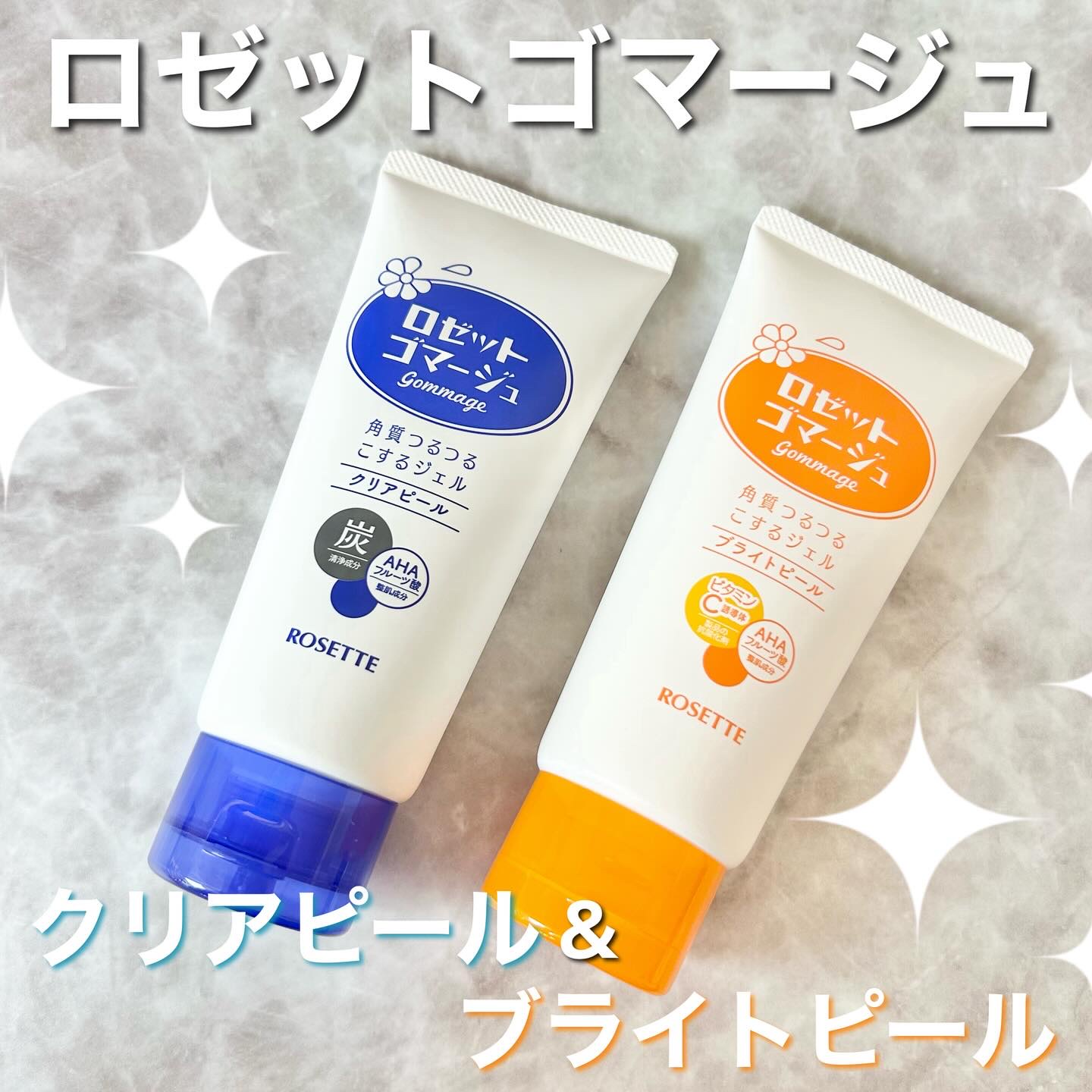 ロゼットゴマージュ クリアピール/ロゼット/スクラブ・ゴマージュを使ったクチコミ（1枚目）