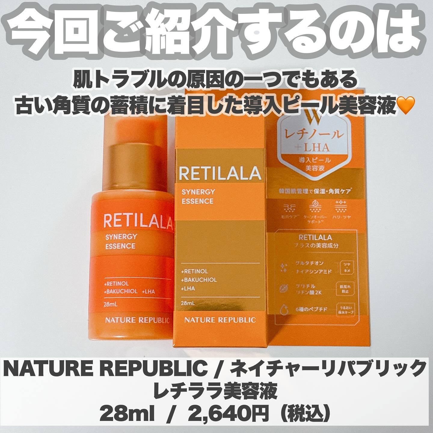 レチララ 美容液/ネイチャーリパブリック/美容液を使ったクチコミ（2枚目）