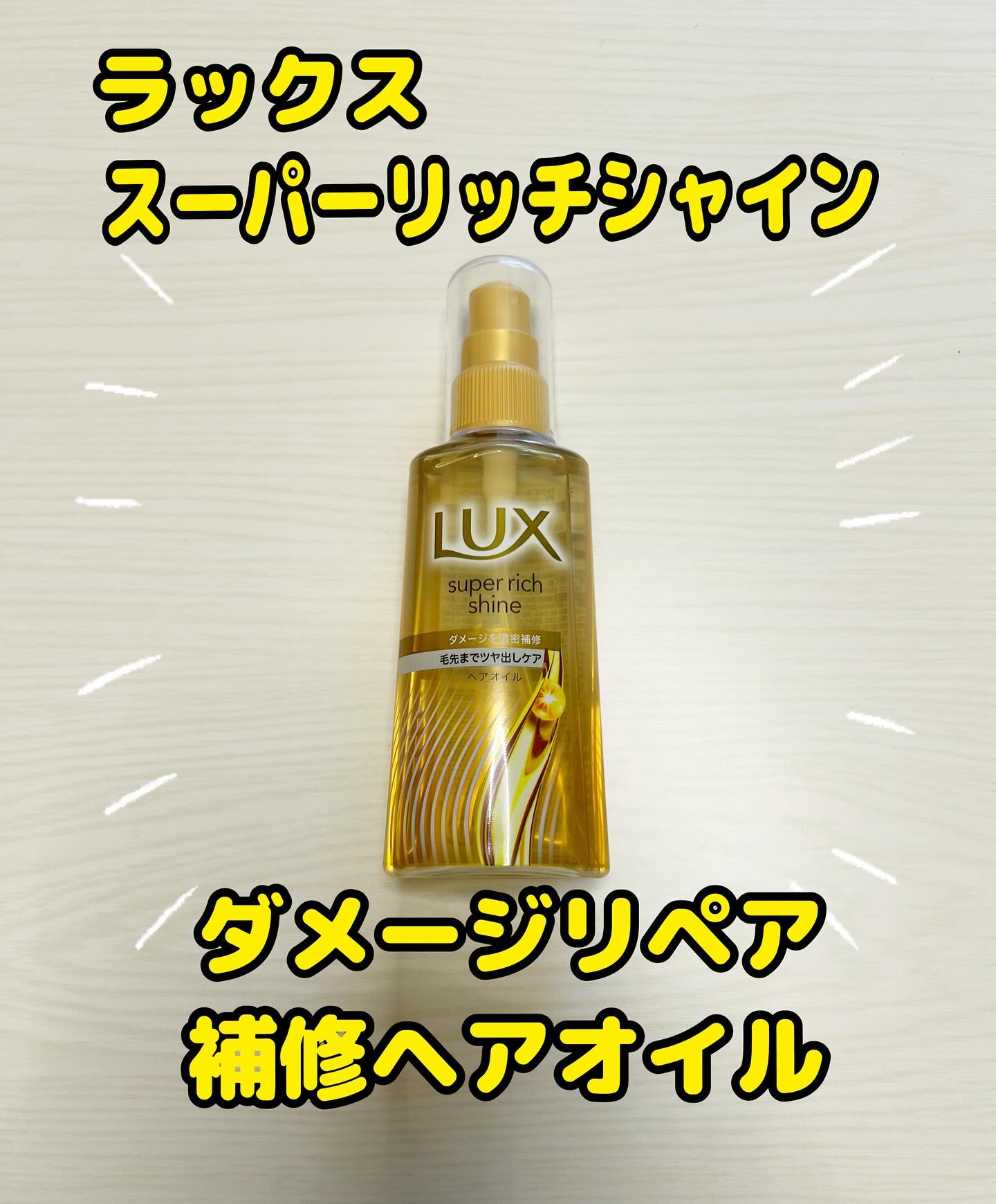 ラックススーパーリッチシャインダメージリペア補修ヘアオイル/LUX/ヘアオイルを使ったクチコミ（1枚目）
