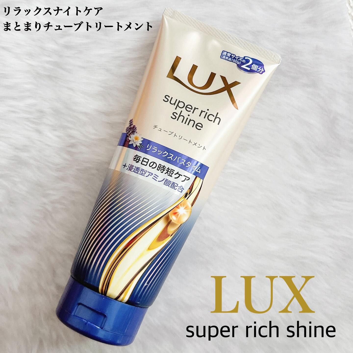 ラックス　スーパーリッチシャイン  リラックスナイトケア　まとまりチューブトリートメント/LUX/洗い流すヘアトリートメントを使ったクチコミ（1枚目）
