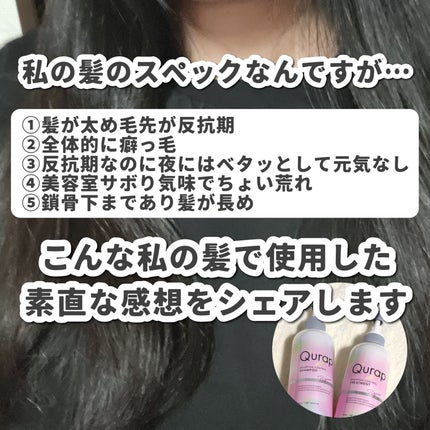 ラッピングコントロールシャンプー/トリートメント/Qurap/市販シャンプーを使ったクチコミ(3枚目)